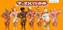 Im 2009 erschienenen Wii-Game Muscle March sucht eine Truppe von Macho-Bodybuildern ihr wertvolles Proteinpulver. Das wurde nämlich von fiesen Dieben gestohlen und um es zurück zu bekommen müsst ihr eure Muskeln spielen lassen...